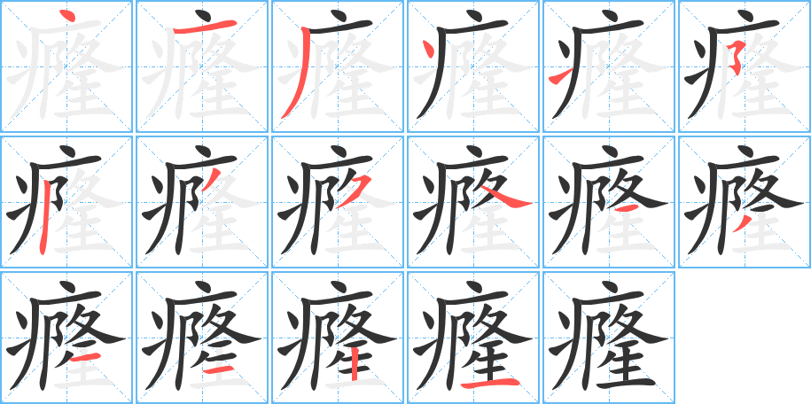 癃字筆畫(huà)寫(xiě)法