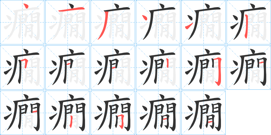 癇字筆畫寫法