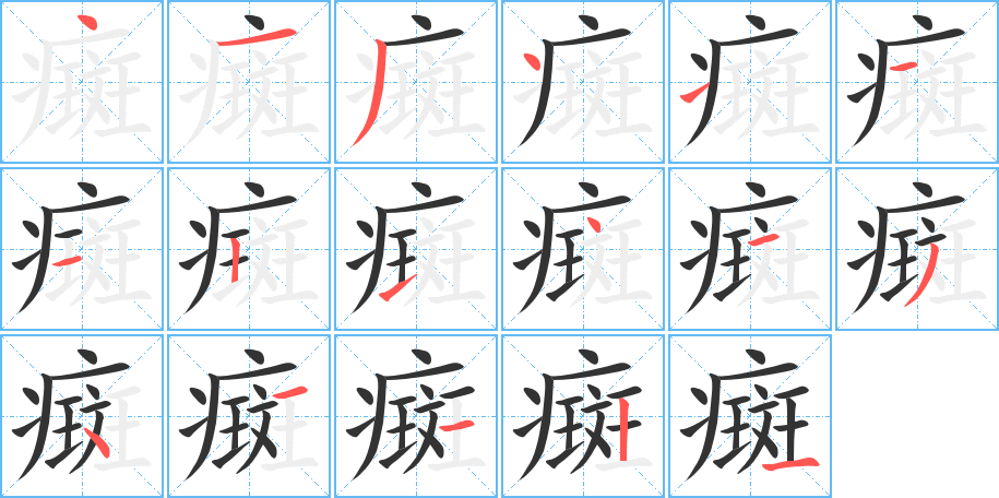癍字筆畫(huà)寫(xiě)法