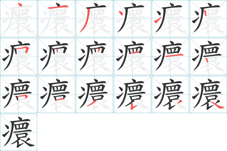 癏字筆畫(huà)寫(xiě)法