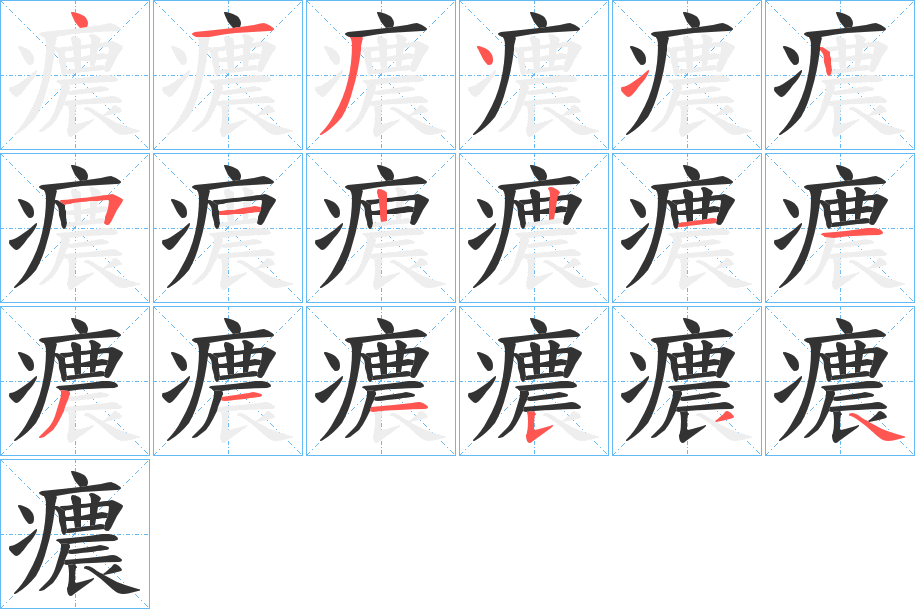 癑字筆畫(huà)寫(xiě)法
