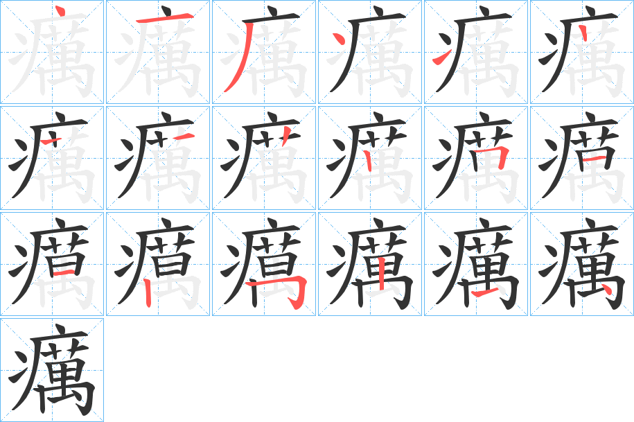 癘字筆畫(huà)寫(xiě)法