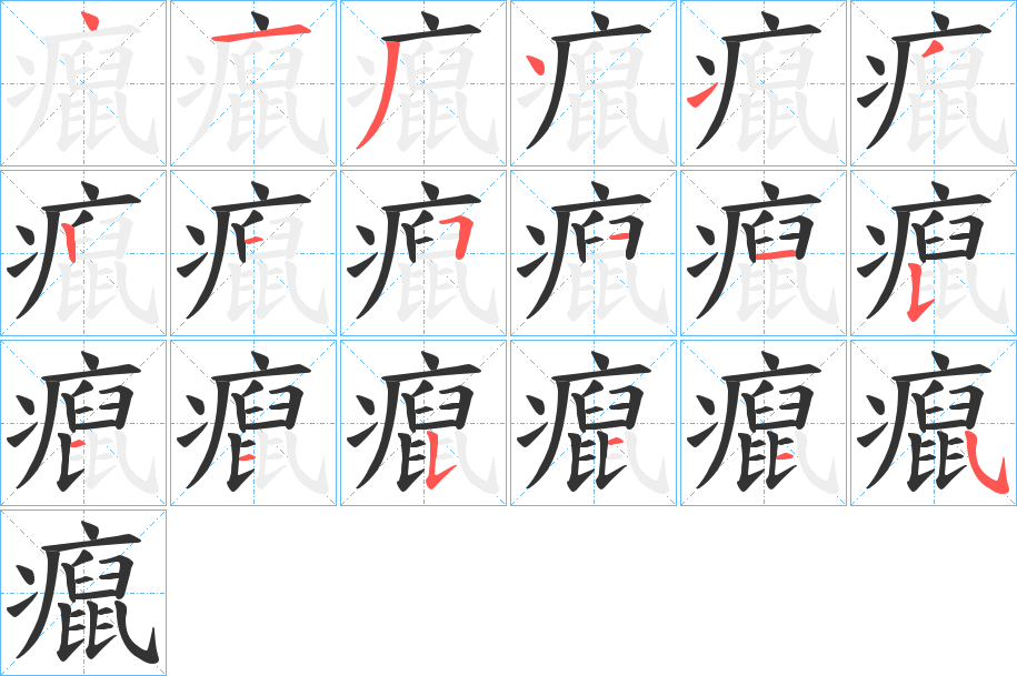 癙字筆畫(huà)寫(xiě)法