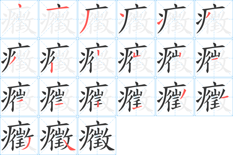 癥字筆畫(huà)寫(xiě)法