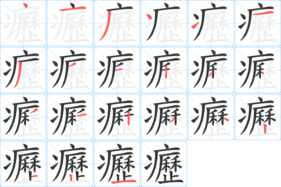 癧字筆畫(huà)寫(xiě)法