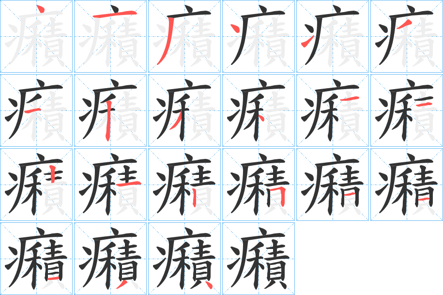 癪字筆畫(huà)寫(xiě)法