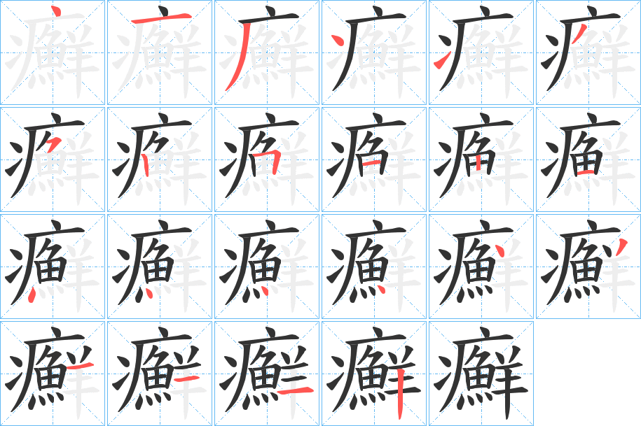 癬字筆畫(huà)寫(xiě)法