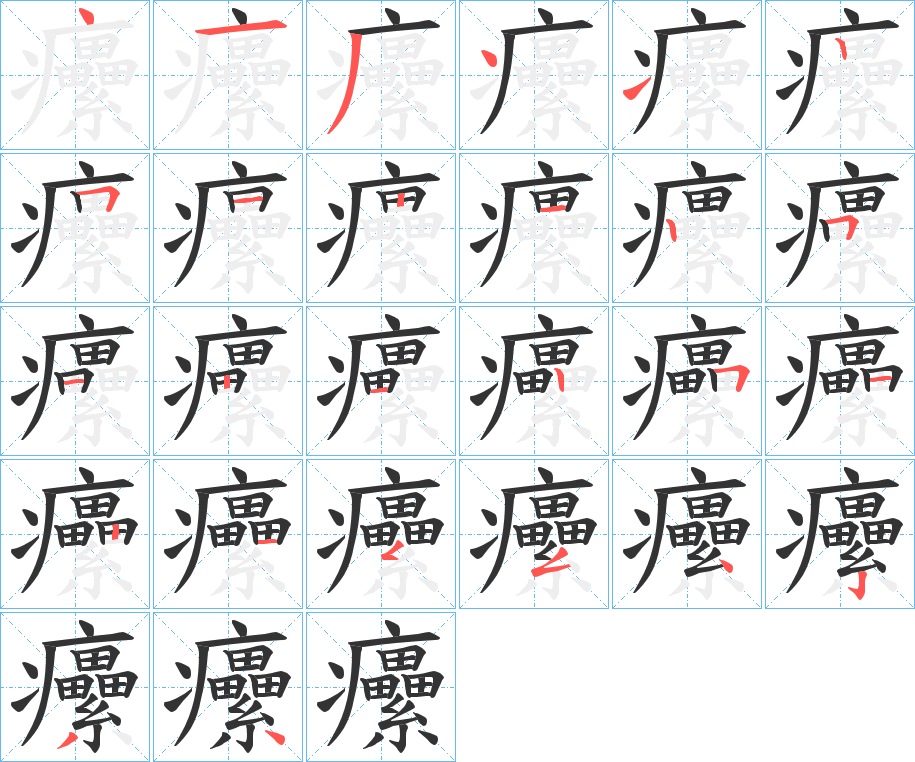 癳字筆畫寫法