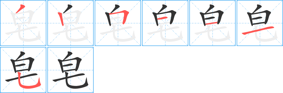 皂字筆畫(huà)寫(xiě)法