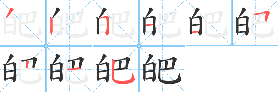 皅字筆畫(huà)寫(xiě)法