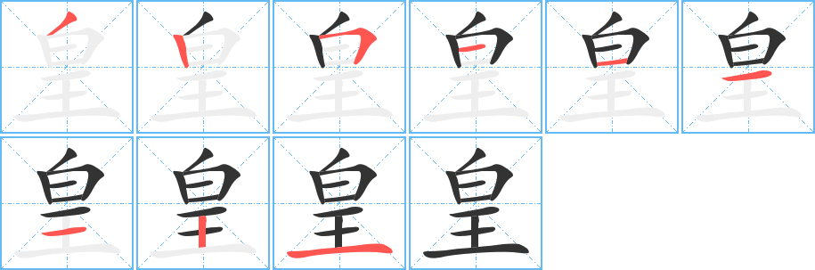 皇字筆畫(huà)寫(xiě)法