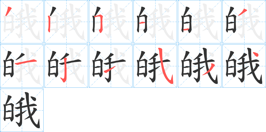 皒字筆畫(huà)寫(xiě)法