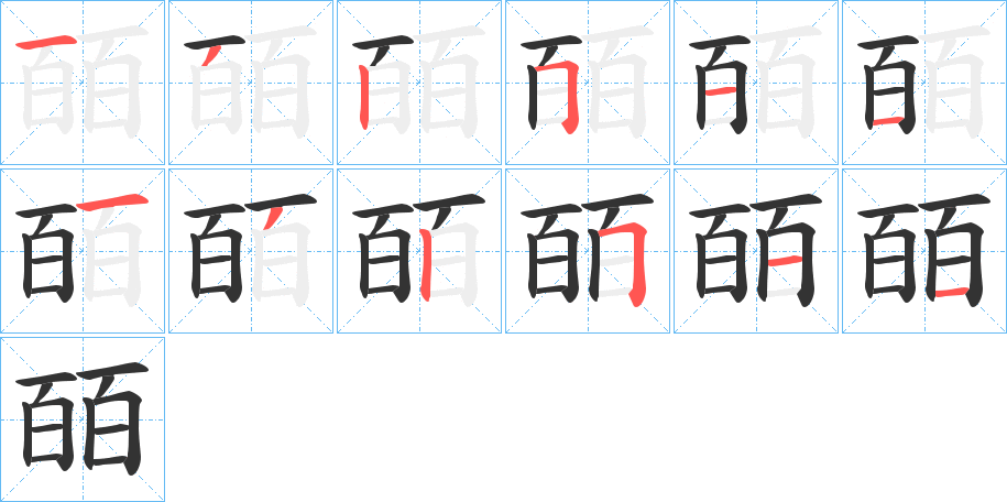 皕字筆畫(huà)寫(xiě)法