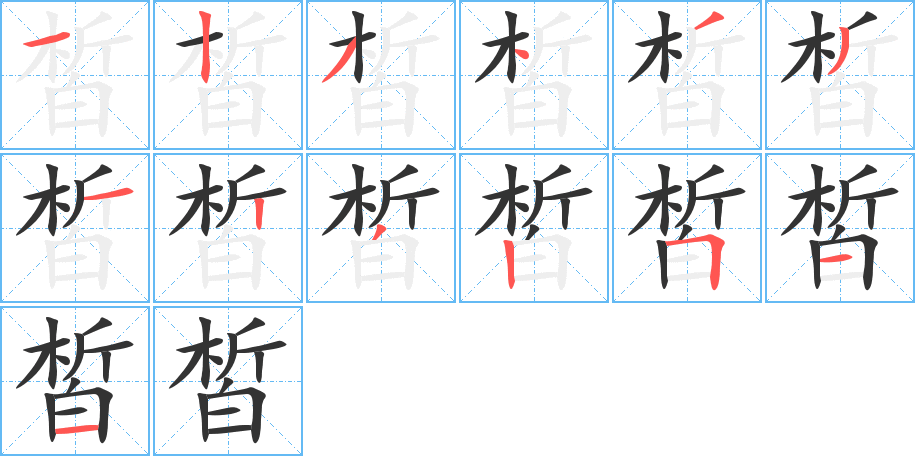 皙字筆畫(huà)寫法