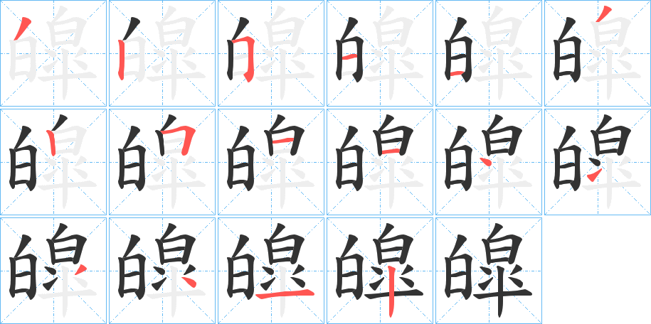皡字筆畫(huà)寫(xiě)法