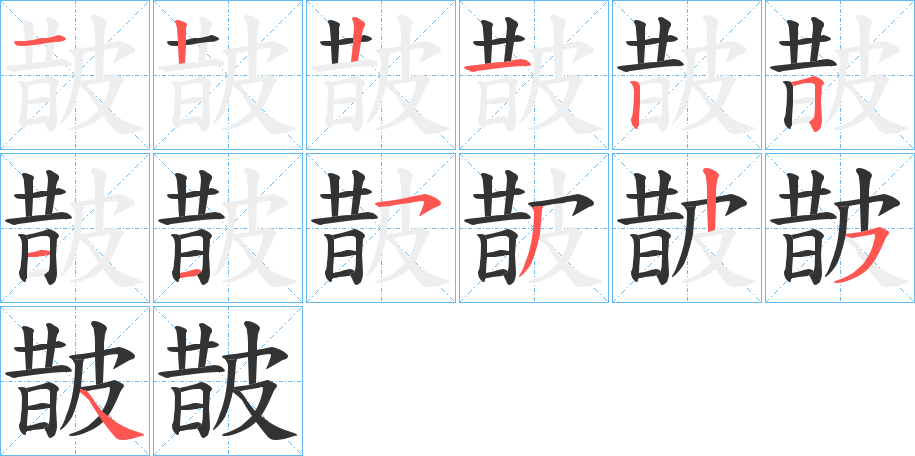 皵字筆畫(huà)寫(xiě)法