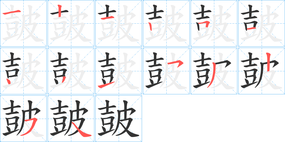 皷字筆畫(huà)寫(xiě)法