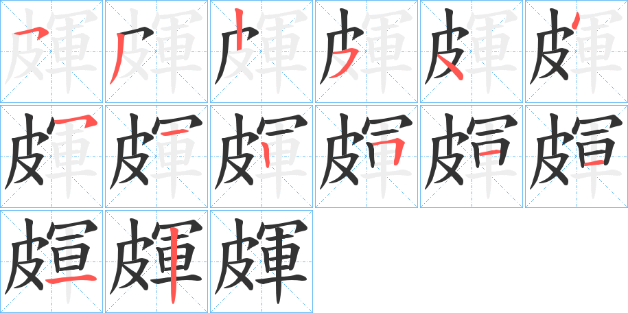 皹字筆畫寫法