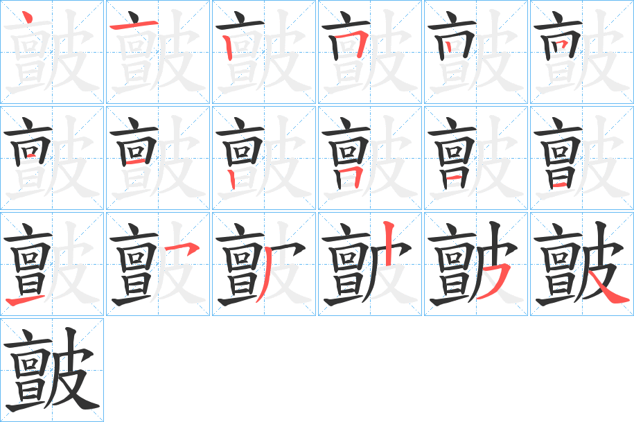 皽字筆畫(huà)寫法
