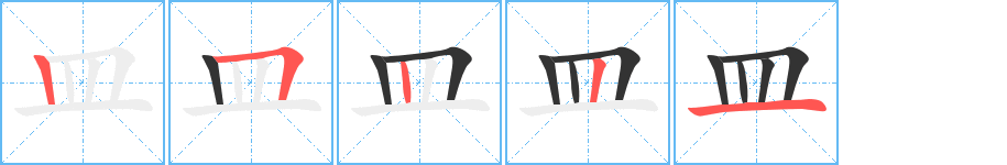 皿字筆畫(huà)寫(xiě)法
