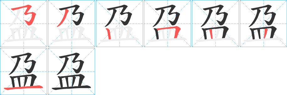 盁字筆畫(huà)寫(xiě)法