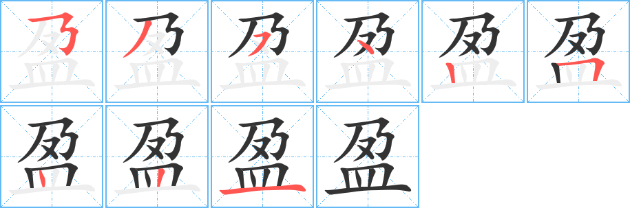盈字筆畫寫法