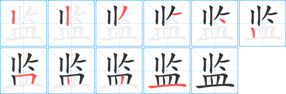 監(jiān)字筆畫(huà)寫(xiě)法