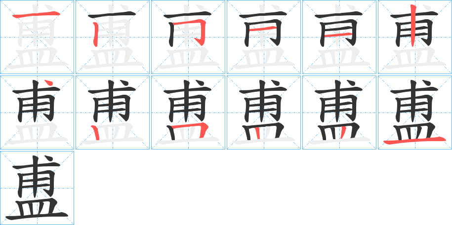 盙字筆畫(huà)寫(xiě)法