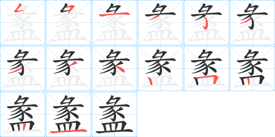 盠字筆畫(huà)寫(xiě)法