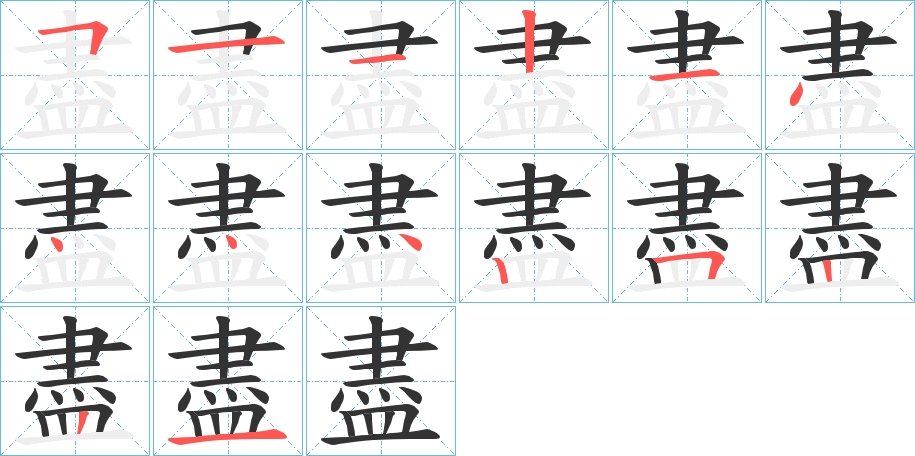 盡字筆畫(huà)寫(xiě)法