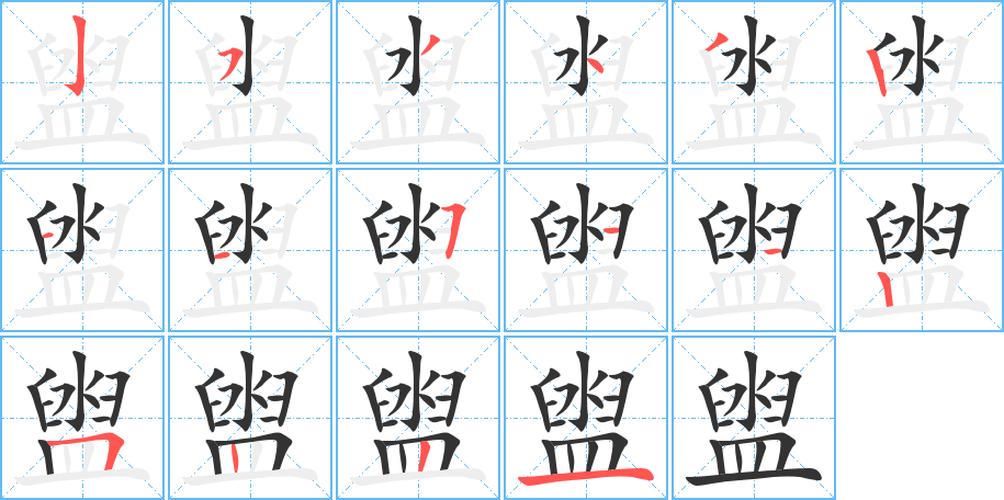 盥字筆畫寫法