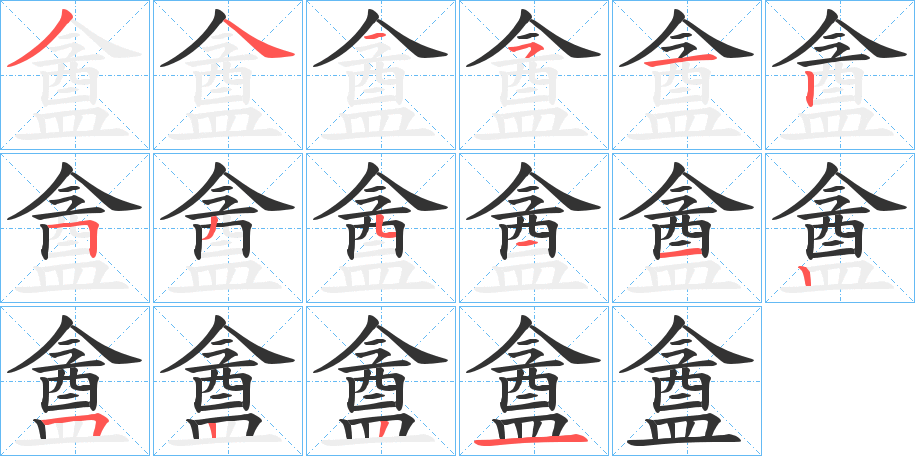 盦字筆畫寫法
