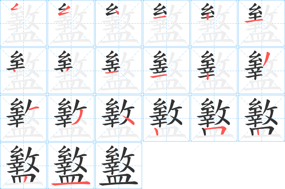 盭字筆畫寫法