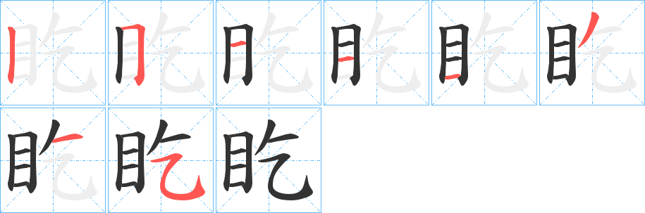 盵字筆畫(huà)寫(xiě)法