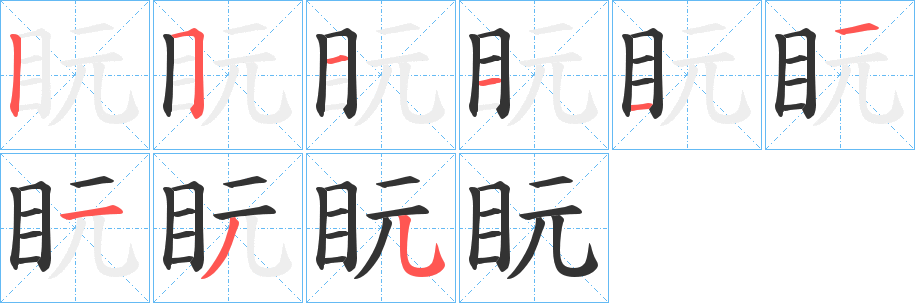盶字筆畫(huà)寫(xiě)法