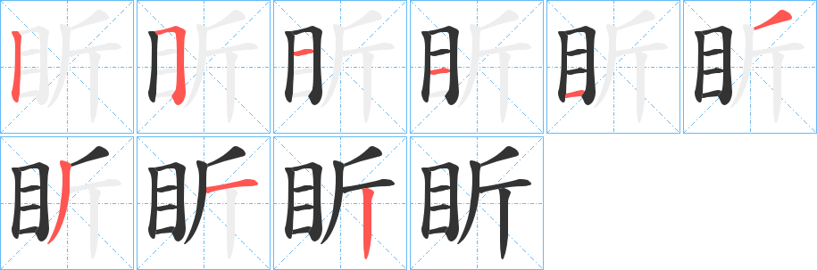 盺字筆畫(huà)寫法