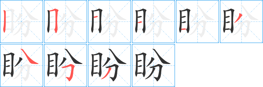 盼字筆畫(huà)寫(xiě)法