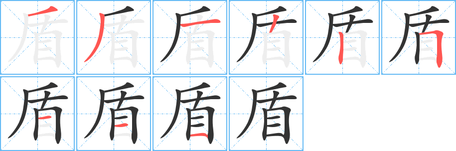 盾字筆畫(huà)寫(xiě)法
