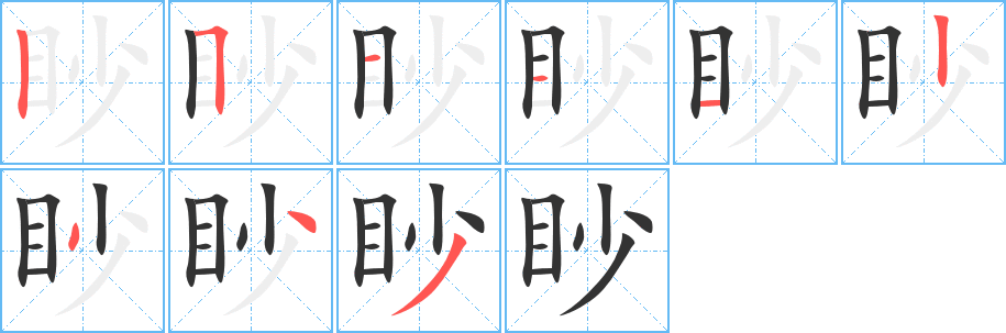 眇字筆畫寫法