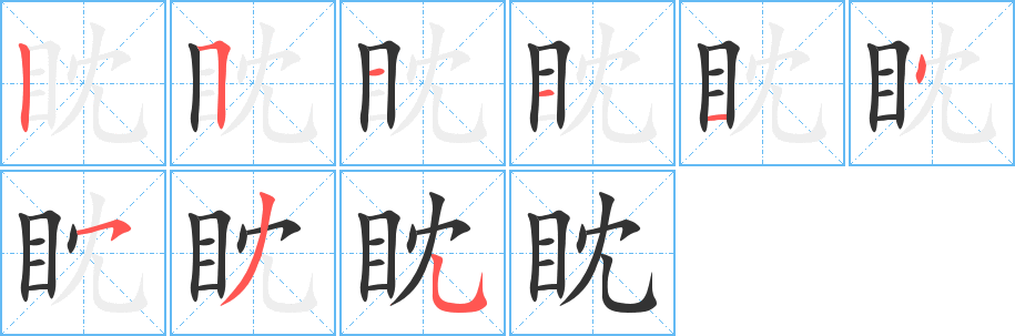 眈字筆畫寫法