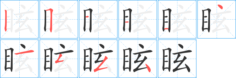 眩字筆畫(huà)寫(xiě)法