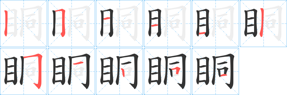 眮字筆畫寫法