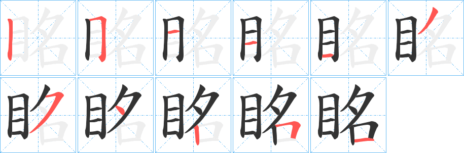 眳字筆畫(huà)寫(xiě)法