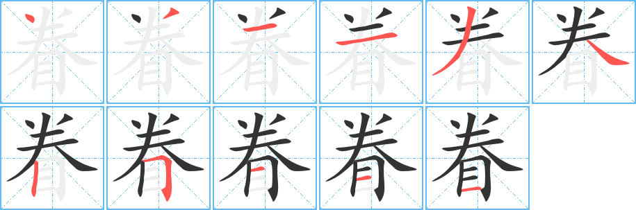 眷字筆畫(huà)寫(xiě)法