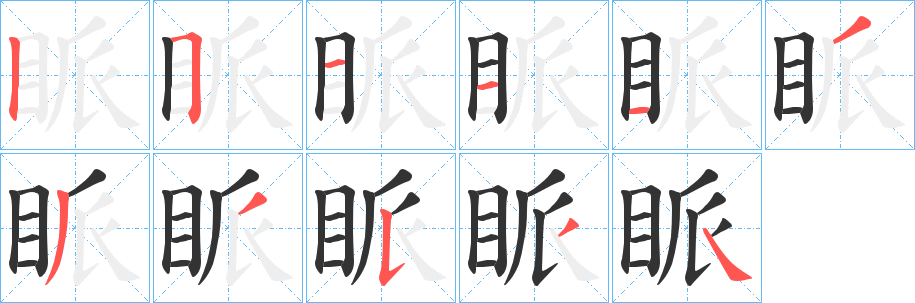 眽字筆畫(huà)寫(xiě)法