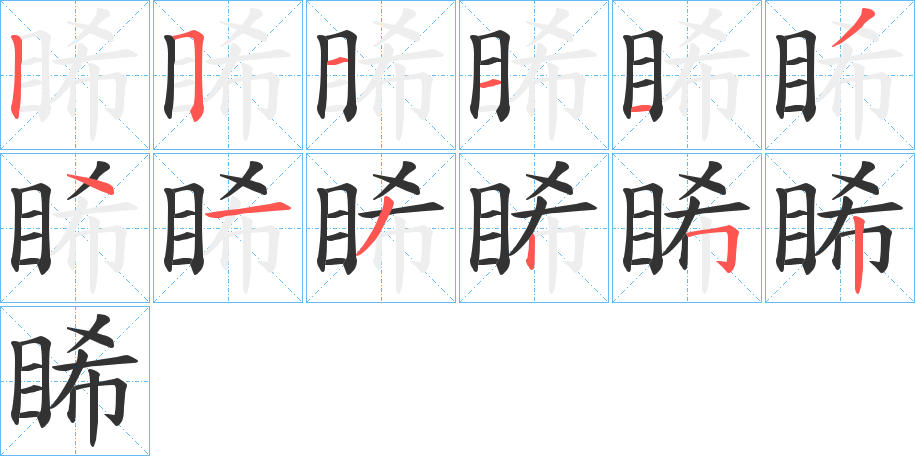 睎字筆畫(huà)寫(xiě)法