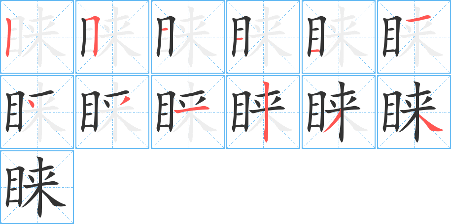 睞字筆畫(huà)寫(xiě)法