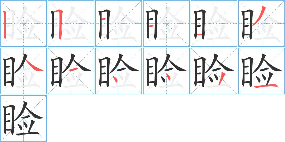 瞼字筆畫(huà)寫(xiě)法