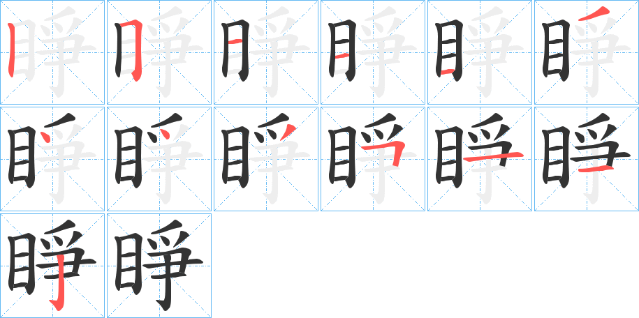 睜字筆畫(huà)寫(xiě)法