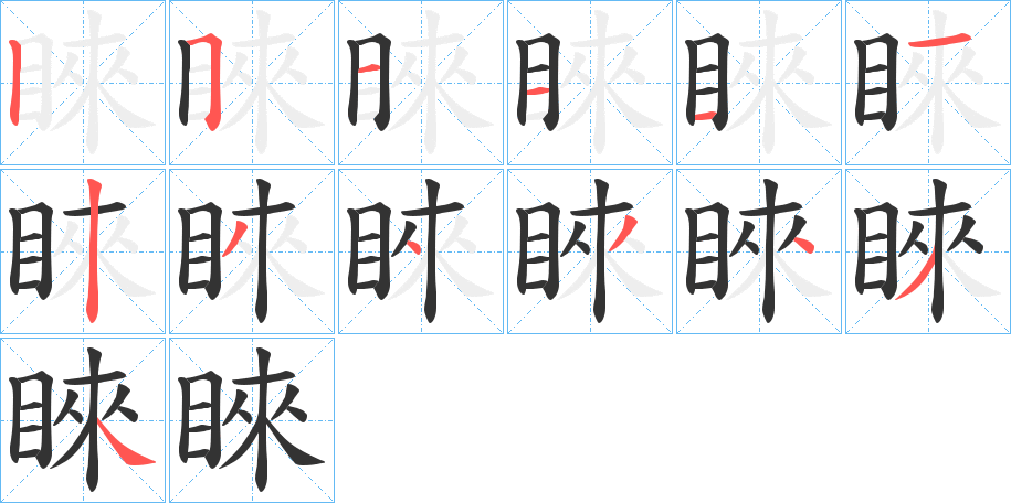 睞字筆畫(huà)寫(xiě)法
